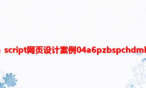 Java Script网页设计案例04A6PZbSPCHdMhmS